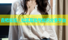 杏吧坛论：社区互动与知识分享平台