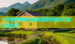 十年杏吧老旗精选资源助你轻松掌握行业动态