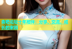 杏吧论坛十年相伴：分享、交流、成长的家园
