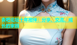 杏吧论坛十年相伴：分享、交流、成长的家园