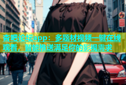 杏吧论坛app：多题材视频一键在线观看，智能推送满足你的影视需求