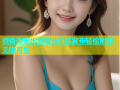 微杏杏吧出版专业内容发布轻松创作无限可能