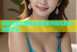 微杏杏吧出版专业内容发布轻松创作无限可能