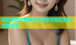 微杏杏吧出版专业内容发布轻松创作无限可能