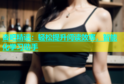 杏吧精读：轻松提升阅读效率，智能化学习助手