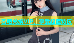杏吧兑换VIP，享受超值特权