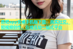 杏吧app安卓手机版下载：真实社交、短视频创作、在线互动一站式平台