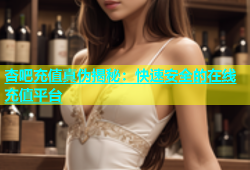 杏吧充值真伪揭秘：快速安全的在线充值平台