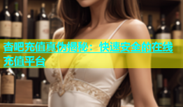 杏吧充值真伪揭秘：快速安全的在线充值平台