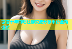 微信十年杏吧社群交流分享平台全新体验