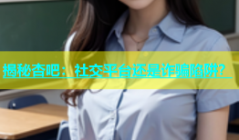 揭秘杏吧：社交平台还是诈骗陷阱？