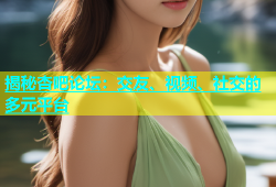 揭秘杏吧论坛：交友、视频、社交的多元平台