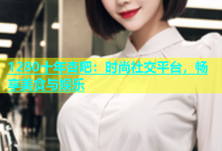 1280十年杏吧：时尚社交平台，畅享美食与娱乐