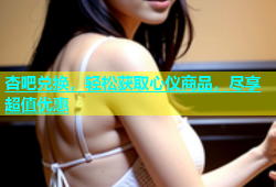杏吧兑换，轻松获取心仪商品，尽享超值优惠
