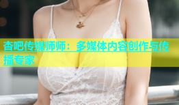 杏吧传媒师师：多媒体内容创作与传播专家