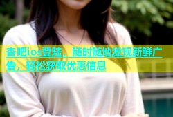 杏吧ios登陆，随时随地发现新鲜广告，轻松获取优惠信息