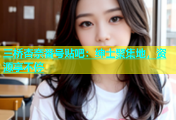 三桥杏奈番号贴吧：绅士聚集地，资源享不停
