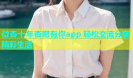 微杏十年杏吧有你app 轻松交流分享精彩生活