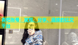 杏吧账号：发现、分享、连接的社交平台
