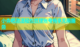 小杏吧激活轻松管理账号畅享无限服务