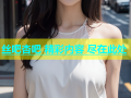 丝吧杏吧 精彩内容 尽在此处