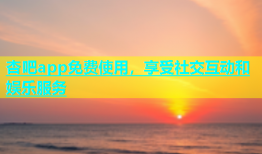 杏吧app免费使用，享受社交互动和娱乐服务