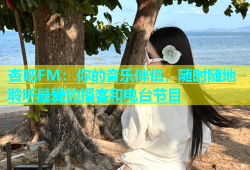 杏吧FM：你的音乐伴侣，随时随地聆听最爱的播客和电台节目