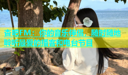 杏吧FM：你的音乐伴侣，随时随地聆听最爱的播客和电台节目