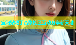 宜阳贴吧丁杏梨社区互动分享新天地