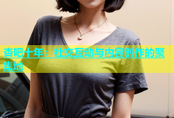 杏吧十年：社交互动与内容创作的聚集地