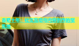 杏吧十年：社交互动与内容创作的聚集地