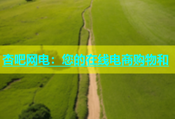 杏吧网电：您的在线电商购物和