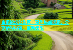杏吧论坛公告区：聚焦热点话题，分享精彩内容，互动无限