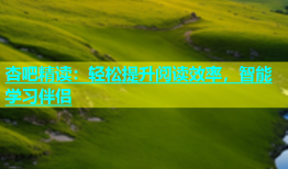 杏吧精读：轻松提升阅读效率，智能学习伴侣