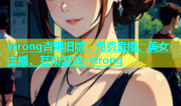 strong杏吧旧版：免费直播、美女主播、互动游戏-strong