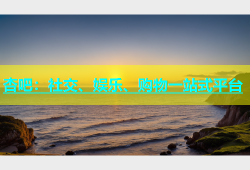 杏吧：社交、娱乐、购物一站式平台