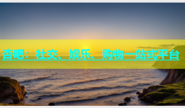 杏吧：社交、娱乐、购物一站式平台