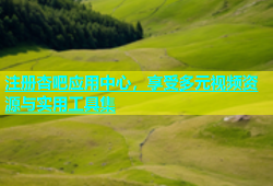 注册杏吧应用中心，享受多元视频资源与实用工具集