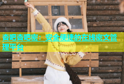 杏吧杏吧密：安全便捷的在线密文管理平台