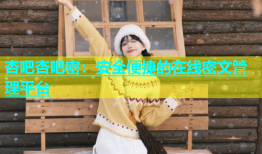 杏吧杏吧密：安全便捷的在线密文管理平台