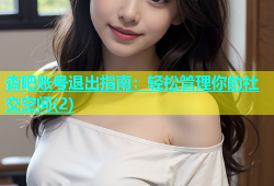 杏吧账号退出指南：轻松管理你的社交空间(2)