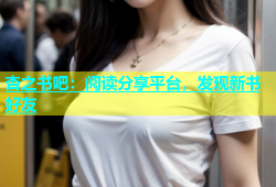 杏之书吧：阅读分享平台，发现新书好友