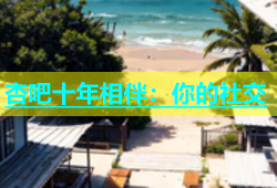 杏吧十年相伴：你的社交