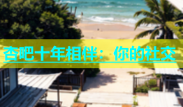 杏吧十年相伴：你的社交