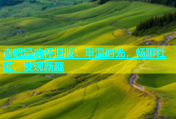 杏吧经典怀旧版：重温时光，畅聊社区，发现新趣