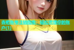 杏吧账号注销指南：轻松管理你的账户(1)