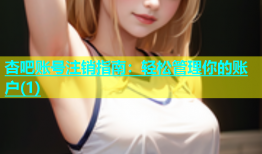 杏吧账号注销指南：轻松管理你的账户(1)