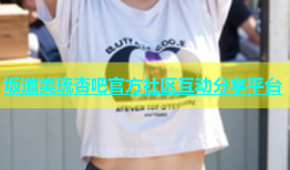 坂道美琉杏吧官方社区互动分享平台