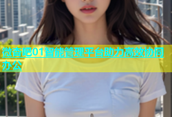 微杏吧01智能管理平台助力高效协同办公