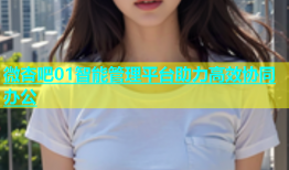 微杏吧01智能管理平台助力高效协同办公